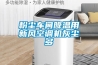 粉塵車間降溫用新風空調機灰塵多