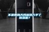 不是黃梅天我居然入手了除濕機(jī)？