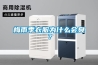 梅雨季衣服為什么會臭？