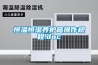 恒溫恒濕養護箱操作規程.doc