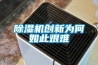 除濕機創新為何如此艱難