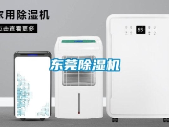 企業新聞東莞除濕機