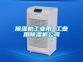 常見問題除濕機工業(yè)用 工業(yè)用除濕機公司
