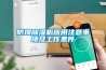防爆除濕機應用注意事項及工作條件