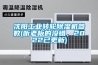 沈陽工業(yè)轉(zhuǎn)輪除濕機參數(shù)(聽老板的沒錯，2022已更新)