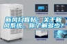 新風掃盲貼：關于新風系統，你了解多少？