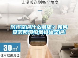 知識百科防爆空調什么意思？如何安裝防爆恒溫恒濕空調!