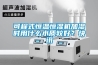 可程式恒溫恒濕機加濕時用什么水質較好？快訊