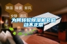 為何轉(zhuǎn)輪除濕機(jī)會(huì)啟動(dòng)不正常
