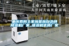 重慶酉陽土家族苗族自治縣除濕機(jī)廠家_吸濕機(jī)優(yōu)質(zhì)廠家