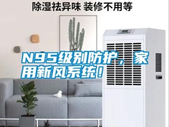 常見問題N95級別防護，家用新風系統！
