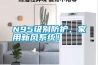 N95級別防護，家用新風系統！