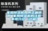 家用除濕機如何正確使用 家用除濕機的注意事項介紹【詳解】