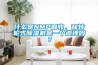 什么是NMP回收，和轉輪式除濕機是一個道理嗎？