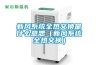 新風系統全熱交換是什么意思（新風系統全熱交換）