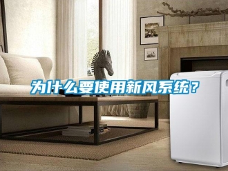 知識百科為什么要使用新風系統？