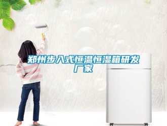 知識百科鄭州步入式恒溫恒濕箱研發廠家