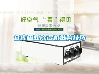 企業(yè)新聞倉庫工業(yè)除濕機(jī)選購技巧