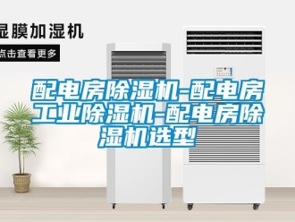 常見問題配電房除濕機(jī)-配電房工業(yè)除濕機(jī)-配電房除濕機(jī)選型