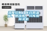濕度控制｜醫藥常溫庫、陰涼庫、冷庫用除濕機