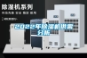 2022年除濕機供需分析