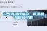 空氣潮濕煩惱多，除濕機幫你解憂愁