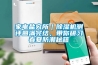 家電鹽究所｜除濕機(jī)測評圓滿完結(jié)，帶你研習(xí)春夏防潮秘籍