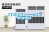 轉輪除濕機——三種除濕系統