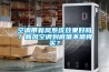 空調帶新風系統(tǒng)效果好嗎？新風空調到底值不值得買？