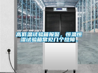知識百科高低溫試驗箱報警，恒溫恒濕試驗箱常見幾個故障。