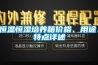 恒溫恒濕培養箱價格、用途、特點詳述