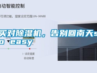 行業(yè)新聞買對(duì)除濕機(jī)，告別回南天so easy