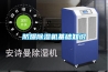 防爆除濕機(jī)基礎(chǔ)知識(shí)