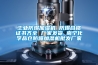 工業防爆加濕機 防爆合格證書齊全 廠家發貨 南寧化學品倉防爆加濕機批發廠家