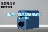 家用、商用型除濕機(jī)YJ-90L
