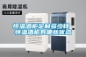 恒溫酒柜定制多少錢 恒溫酒柜有哪些優點