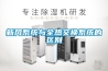 新風系統與全熱交換系統的區別