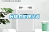 分體式防爆空調