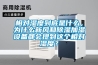 相對濕度到底是什么，為什么新風(fēng)和除濕加濕設(shè)備都會提到這個相對濕度？