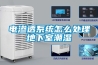 電滲透系統怎么處理地下室潮濕