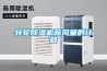 轉輪除濕機新風量的計算