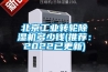 北京工業轉輪除濕機多少錢(推薦：2022已更新)