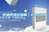 恒溫恒濕試驗(yàn)箱｜HS-500L
