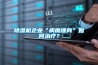 除濕機企業(yè)“病魔纏身”如何治療？