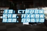 主營：CT防開路保護(hù)裝置、開關(guān)柜智能除濕器、故障指示器