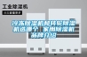 冷凍除濕機和轉輪除濕機選哪個 家用除濕機品牌介紹