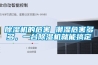 除濕機的危害 潮濕危害多多，一臺除濕機就能搞定