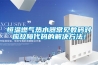 恒溫燃?xì)鉄崴鞒Ｒ姅?shù)碼對(duì)應(yīng)故障代碼的解決方法！