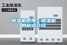 除濕機原理—除濕機的缺點介紹