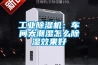 工業除濕機：車間太潮濕怎么除濕效果好